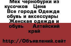 Мех чернобурки из кусочков › Цена ­ 1 000 - Все города Одежда, обувь и аксессуары » Женская одежда и обувь   . Алтайский край